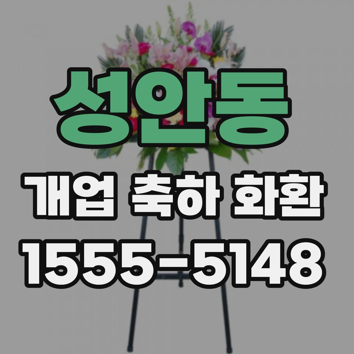 성안동 개업 축하 화환