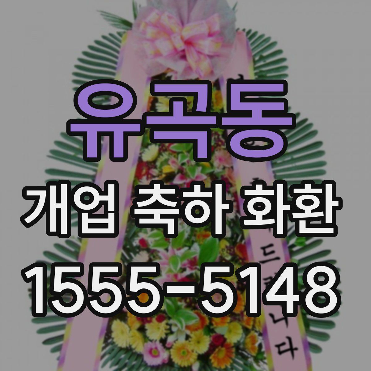 유곡동 개업 축하 화환