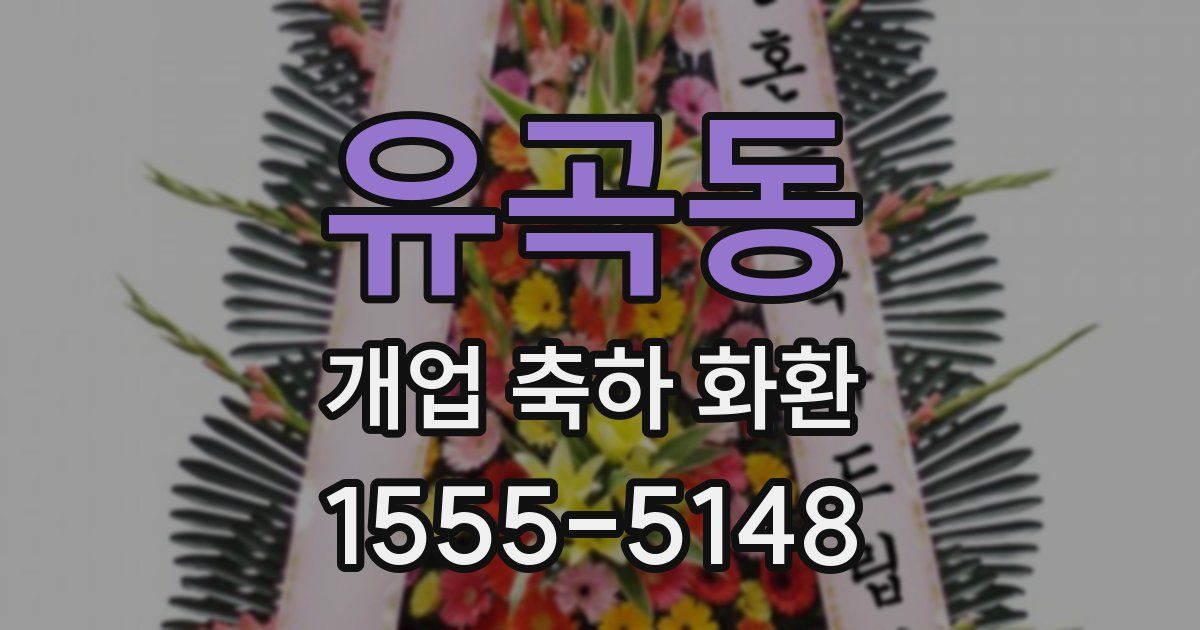 유곡동 개업 축하 화환