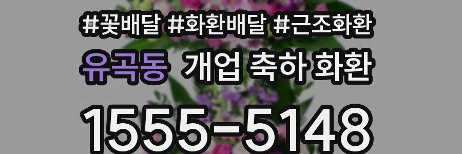 유곡동 개업 축하 화환