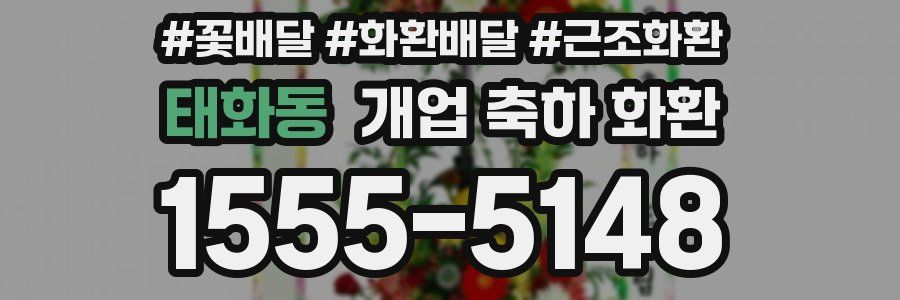 태화동 개업 축하 화환