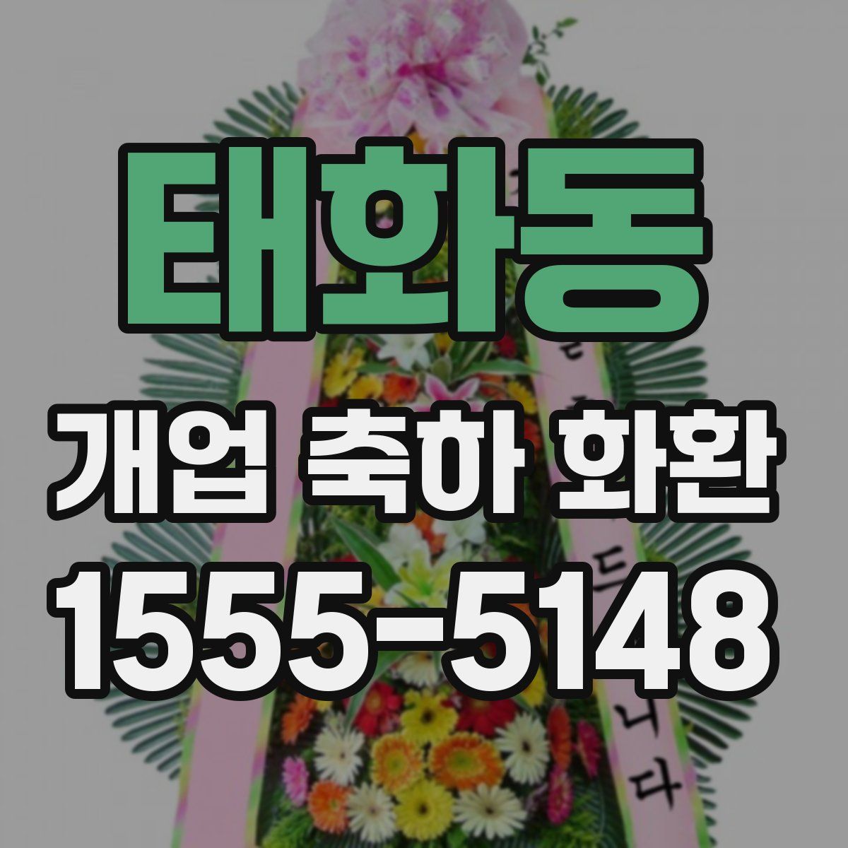 태화동 개업 축하 화환