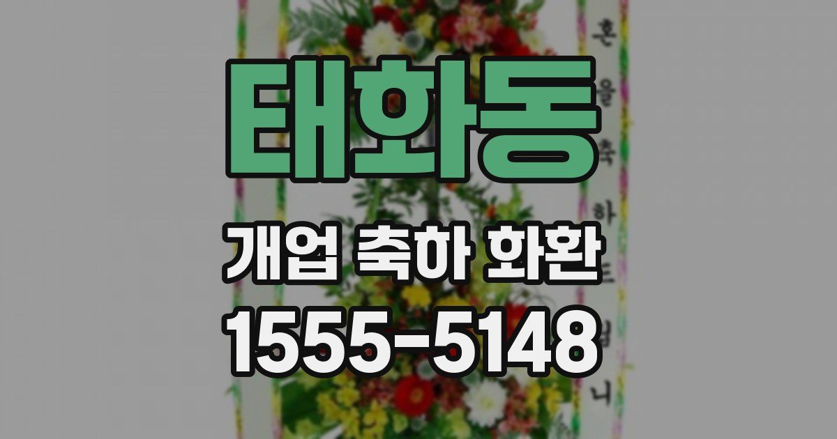태화동 개업 축하 화환