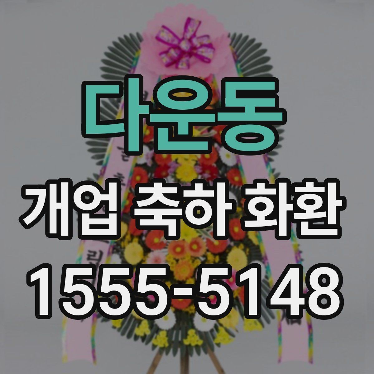 다운동 개업 축하 화환 예산별 선택 포인트
