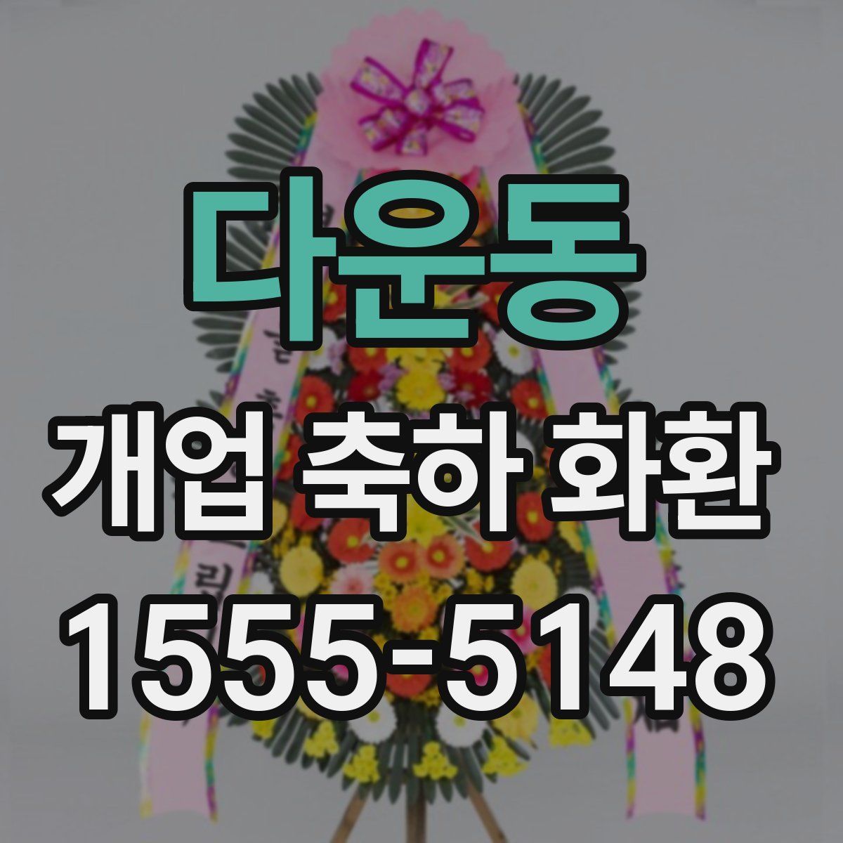 다운동 개업 축하 화환