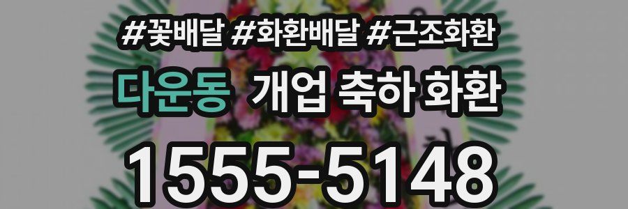 다운동 개업 축하 화환