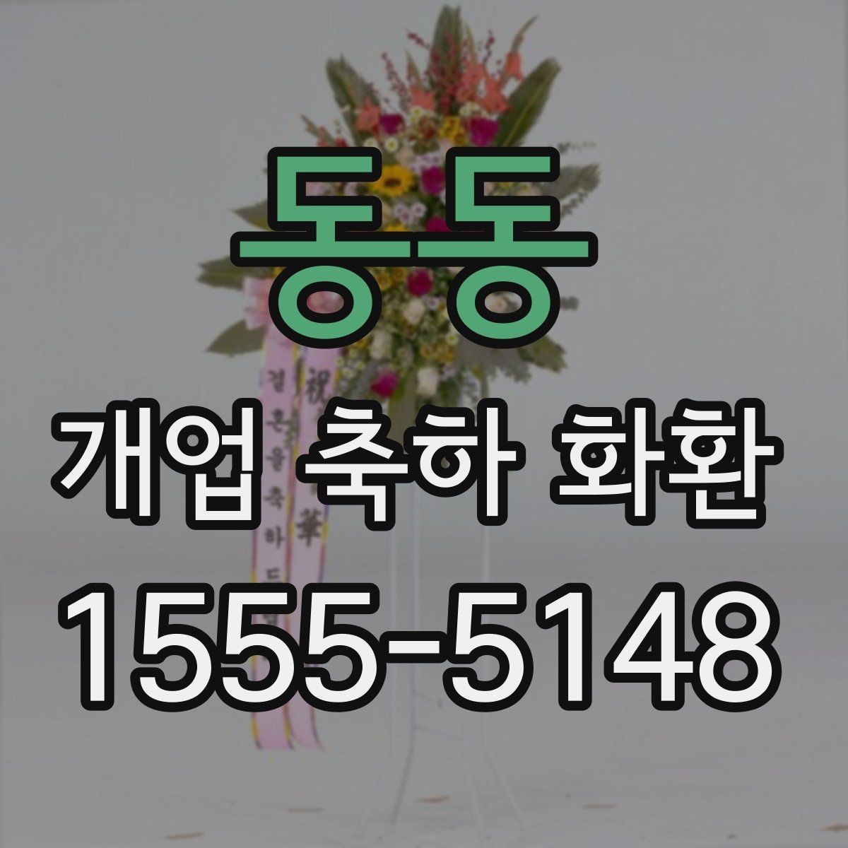 동동 개업 축하 화환 받는 장소별 준비사항
