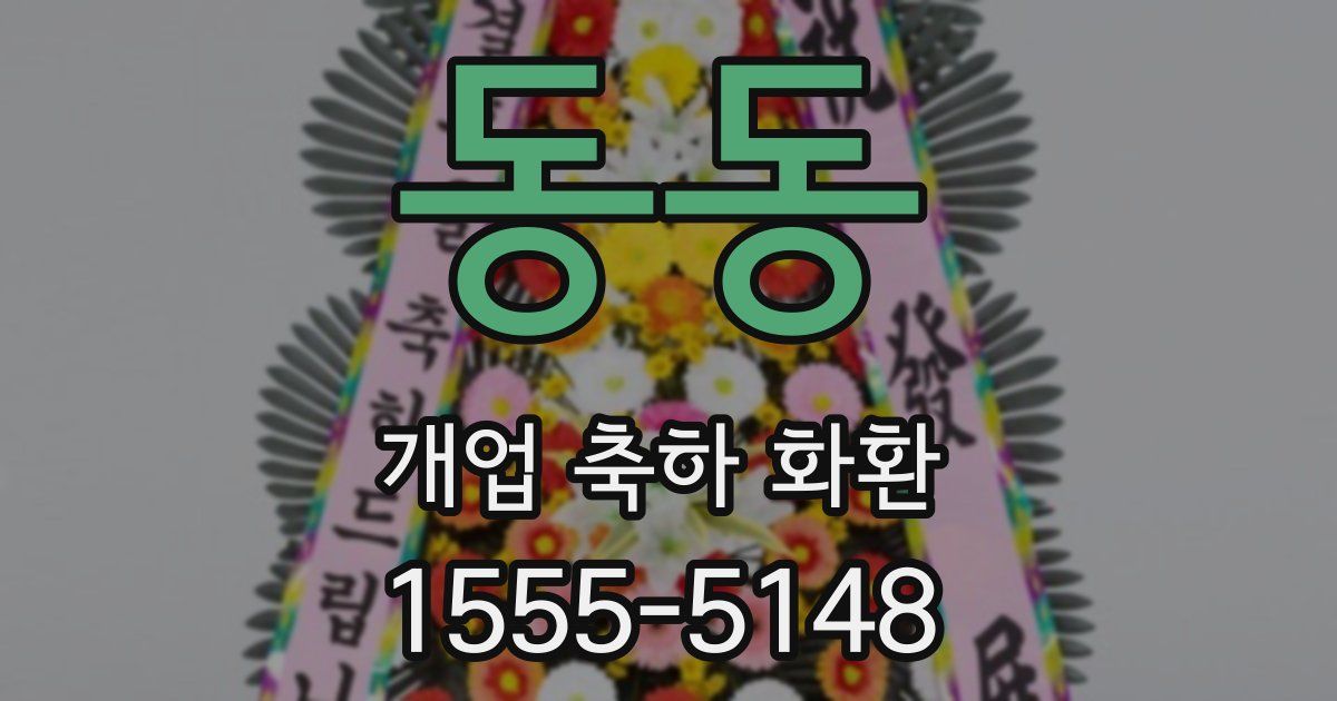동동 개업 축하 화환