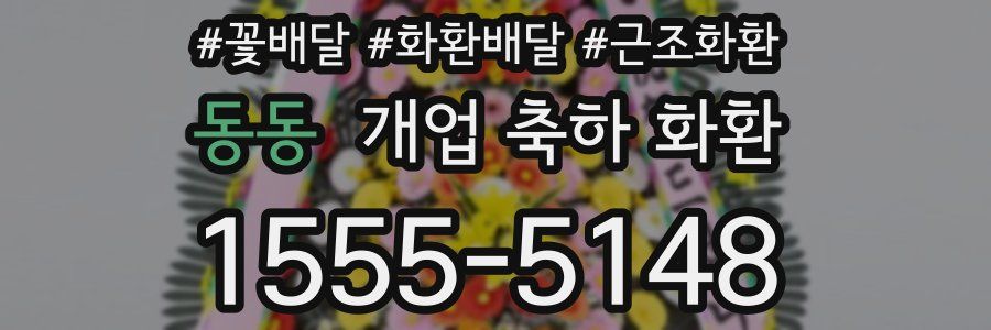 동동 개업 축하 화환