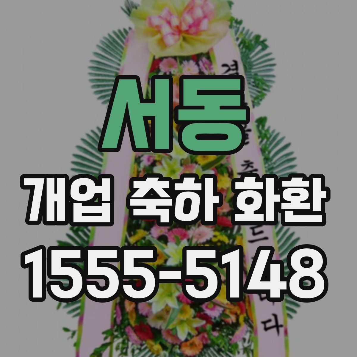 서동 개업 축하 화환