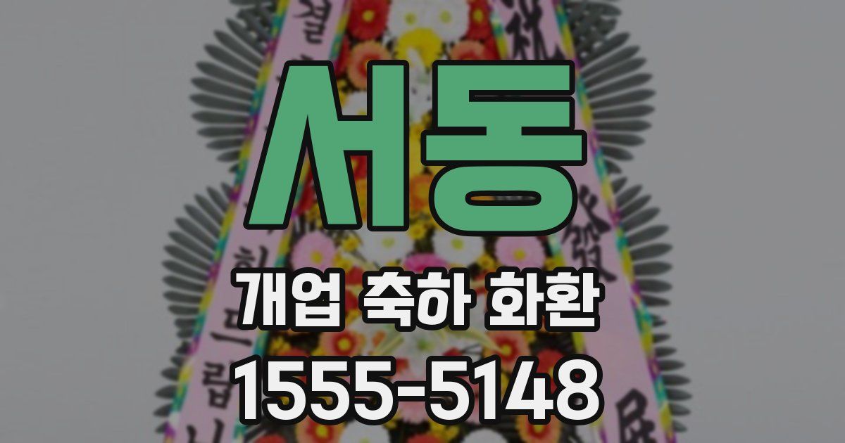 서동 개업 축하 화환