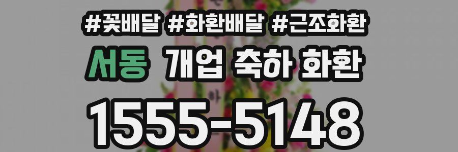 서동 개업 축하 화환