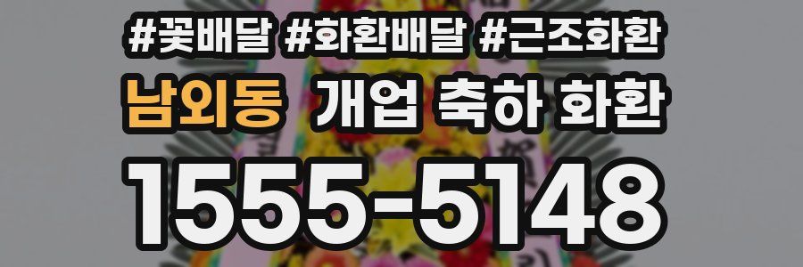 남외동 개업 축하 화환