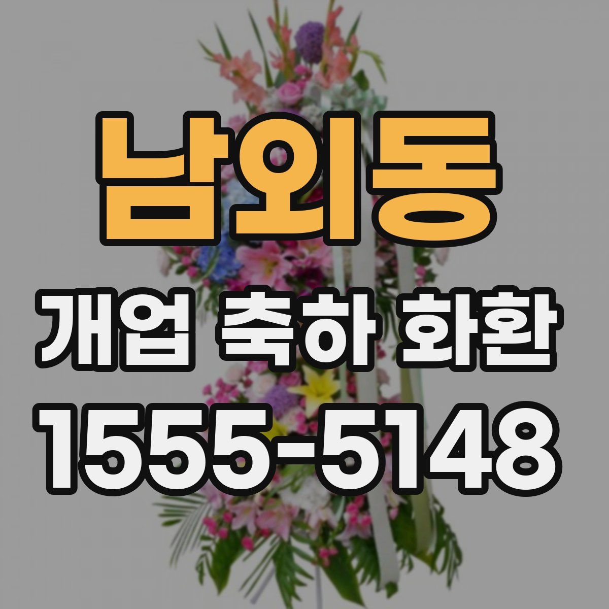 남외동 개업 축하 화환