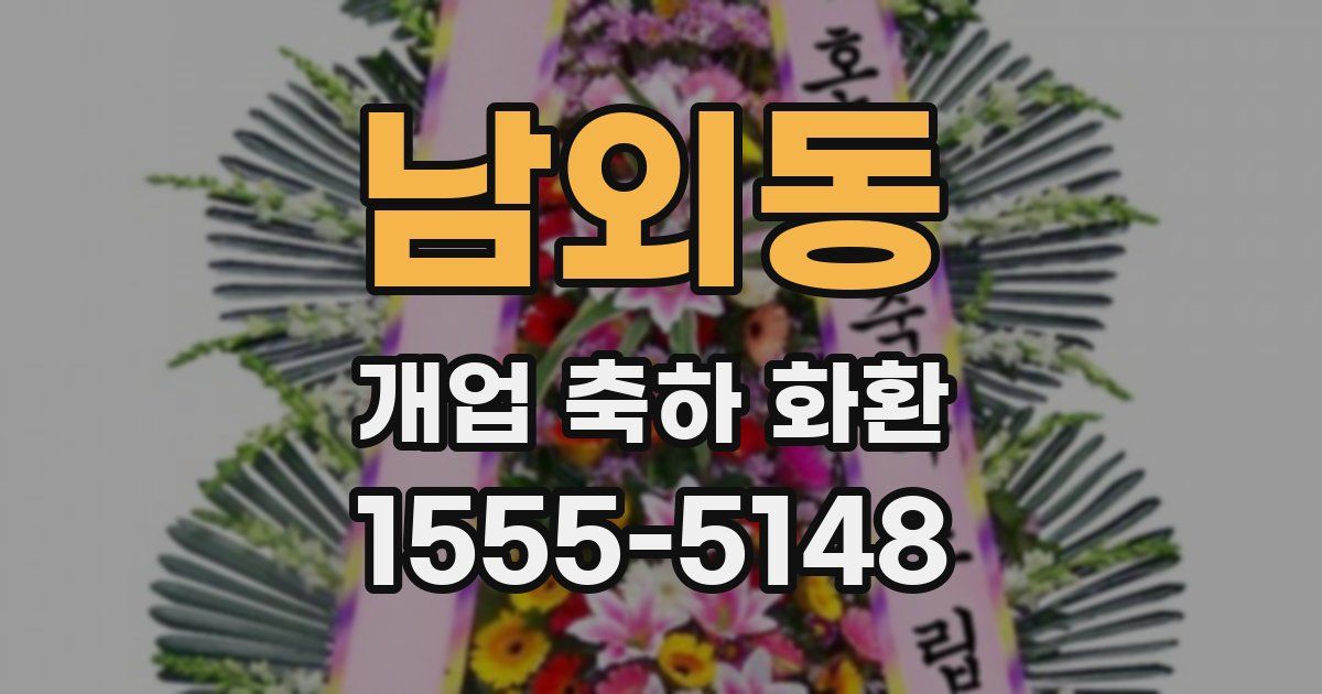 남외동 개업 축하 화환