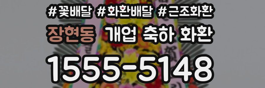 장현동 개업 축하 화환