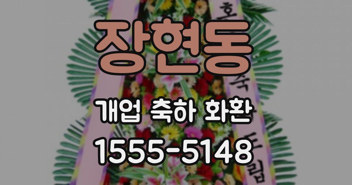 장현동 개업 축하 화환