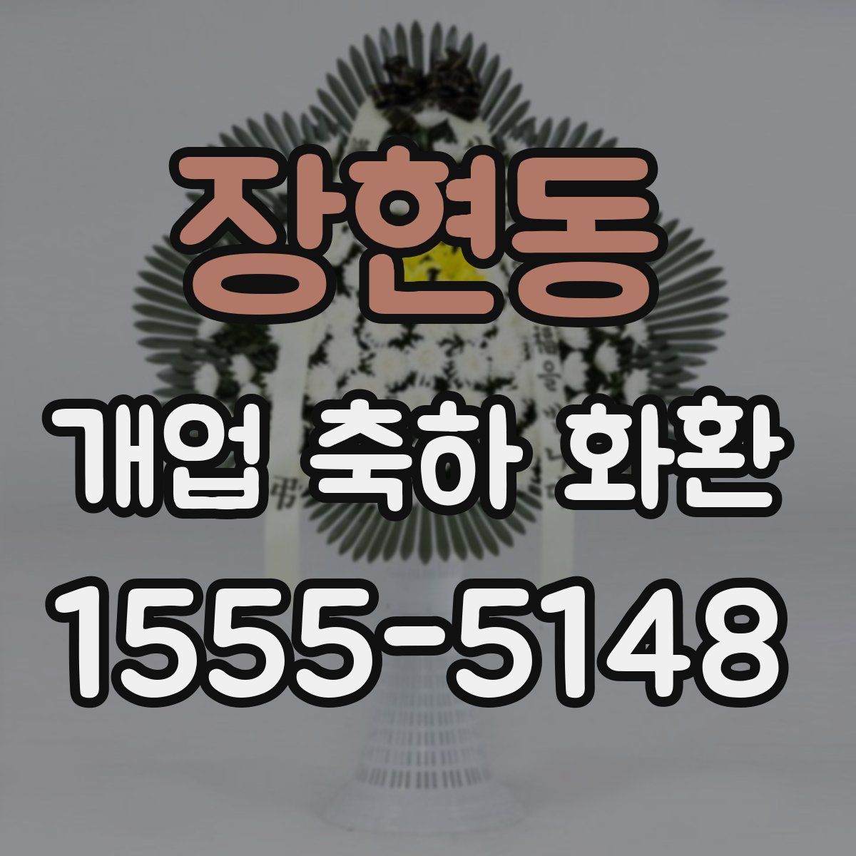 장현동 개업 축하 화환