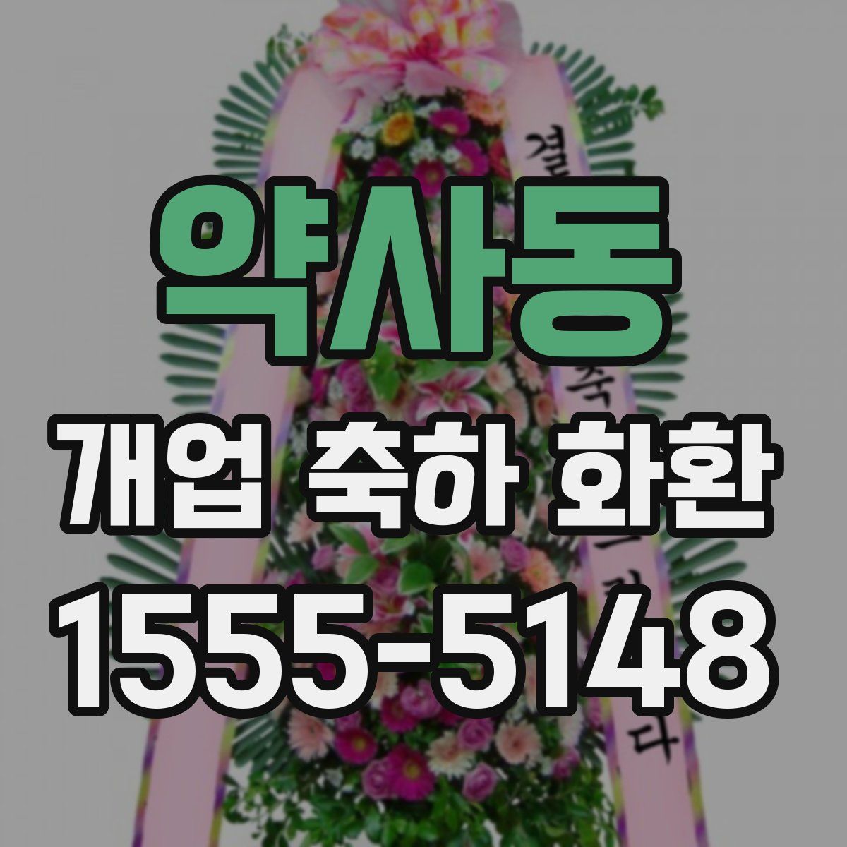 약사동 개업 축하 화환