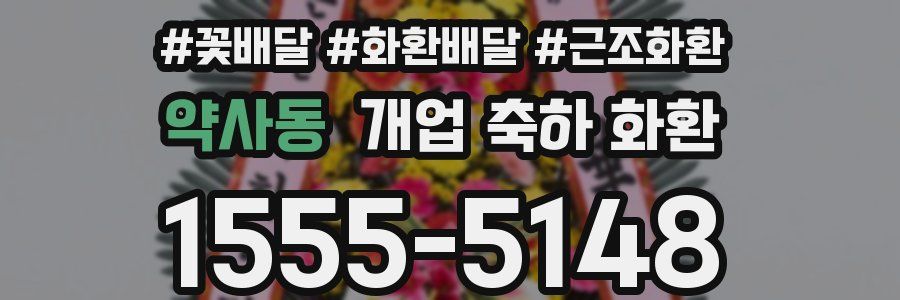 약사동 개업 축하 화환