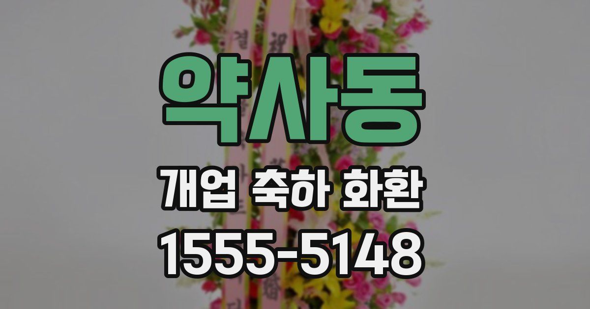 약사동 개업 축하 화환