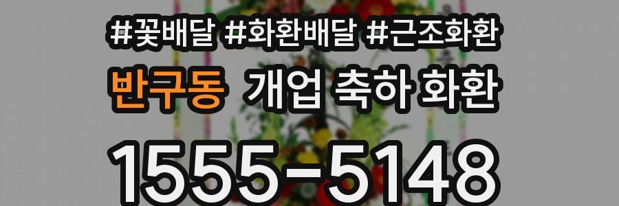 반구동 개업 축하 화환