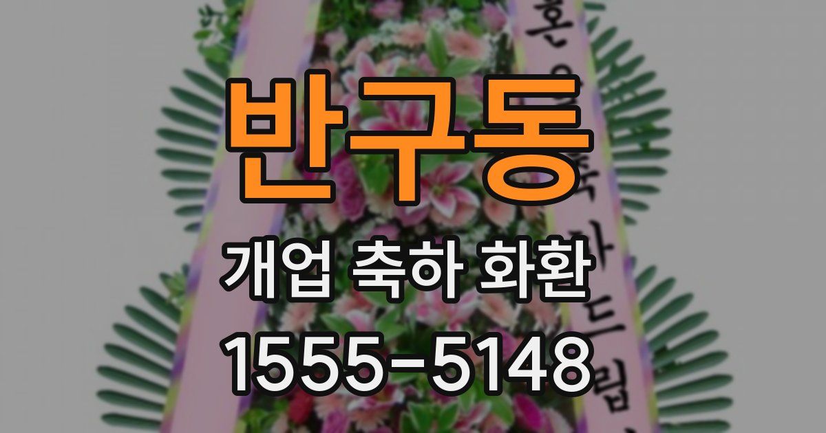 반구동 개업 축하 화환