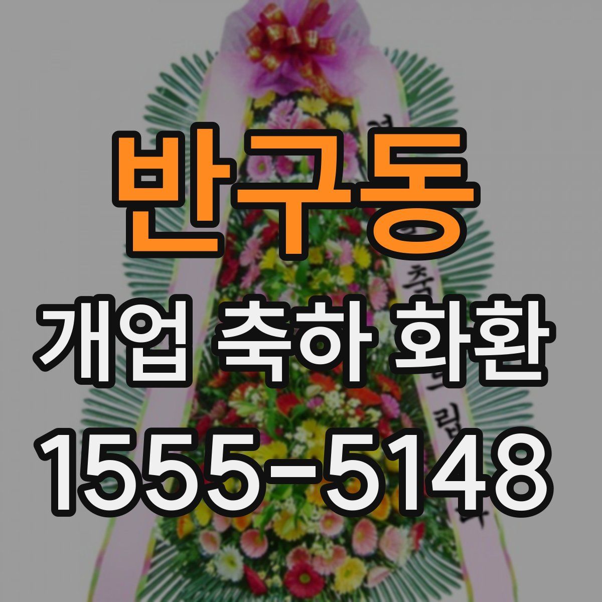 반구동 개업 축하 화환