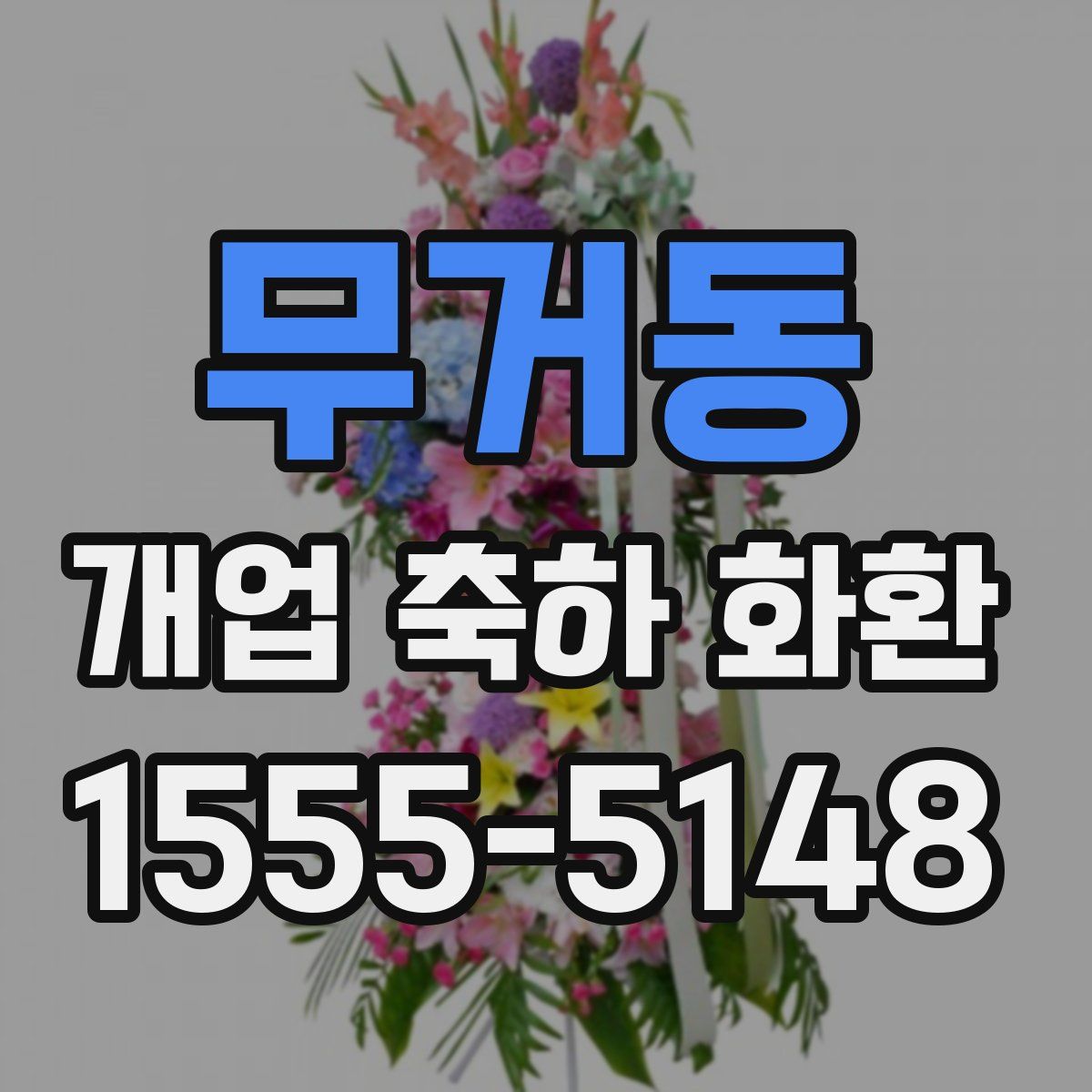 무거동 개업 축하 화환