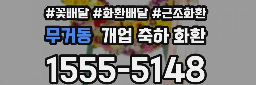 무거동 개업 축하 화환