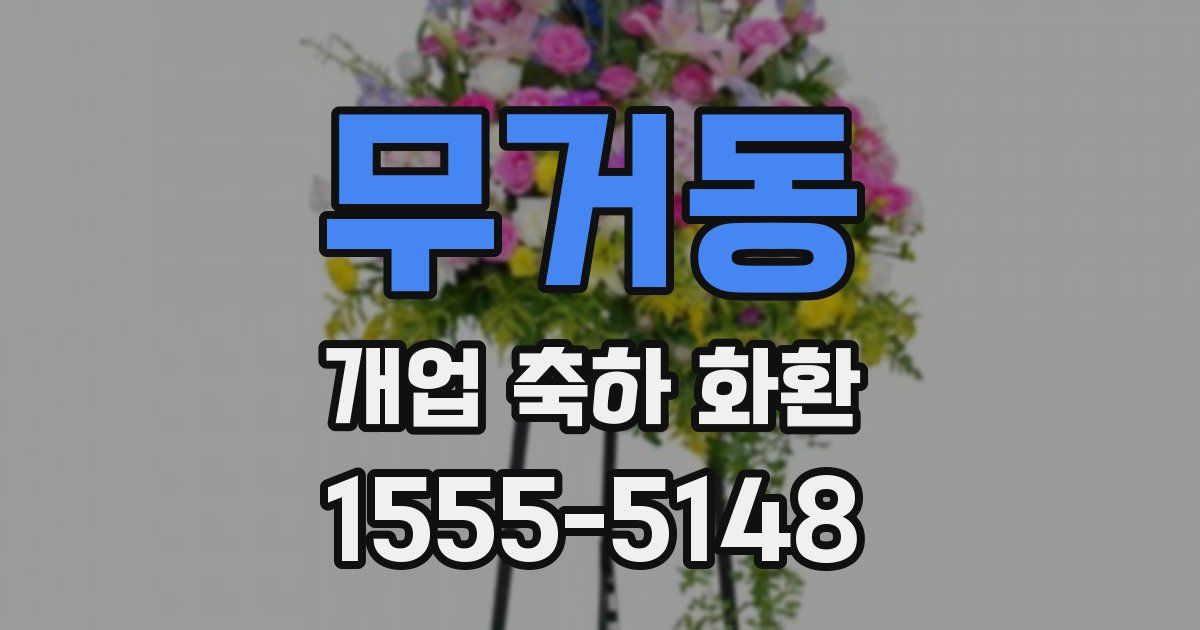 무거동 개업 축하 화환