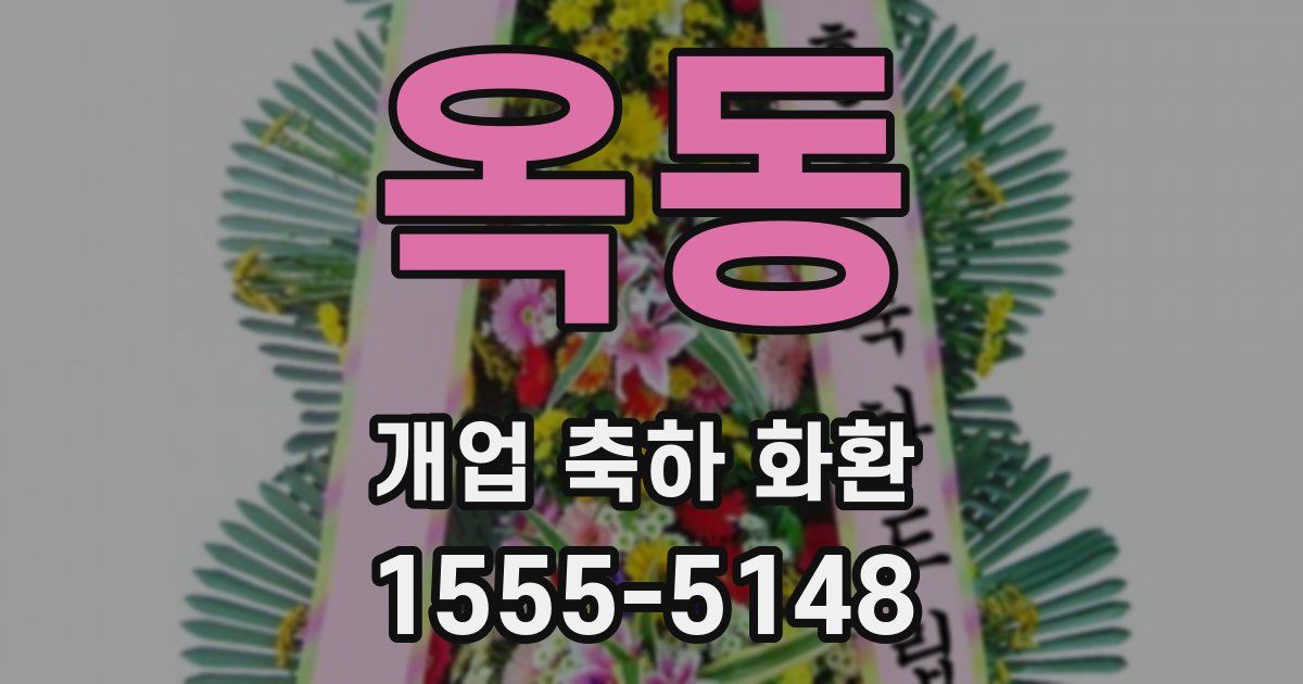 옥동 개업 축하 화환