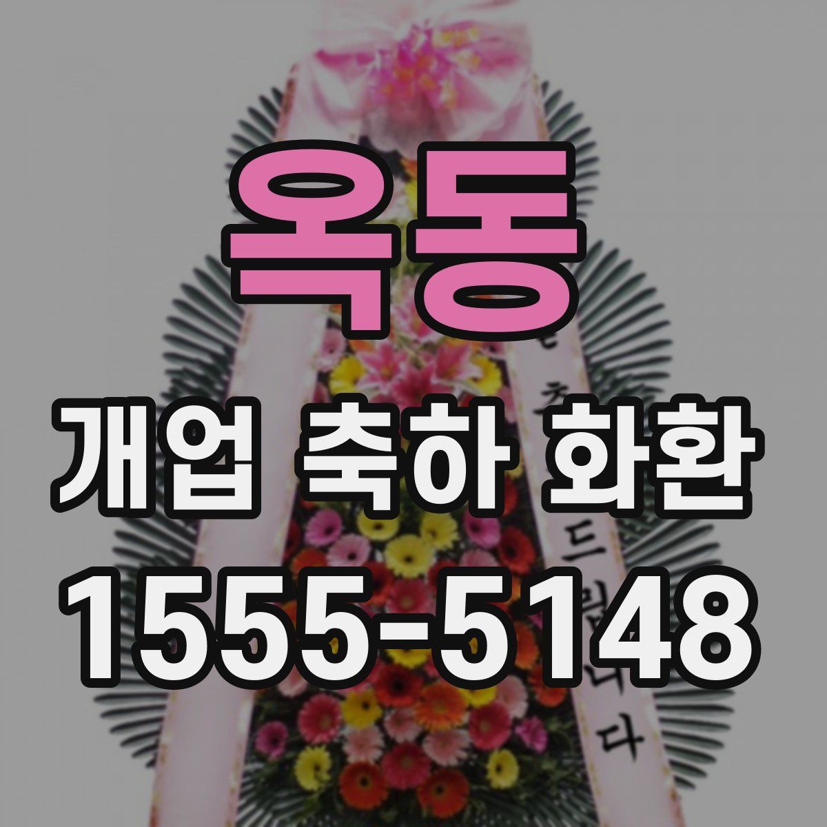 옥동 개업 축하 화환