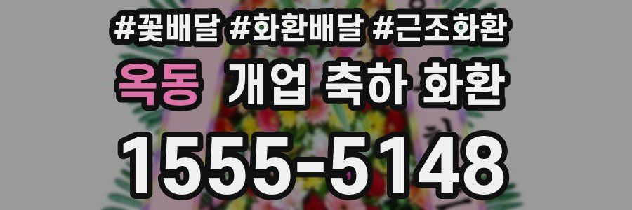 옥동 개업 축하 화환