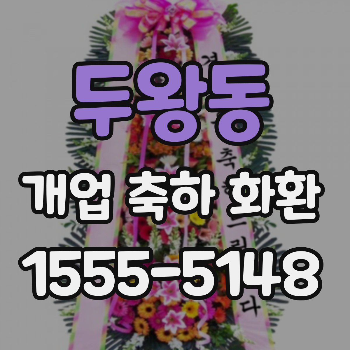 두왕동 개업 축하 화환