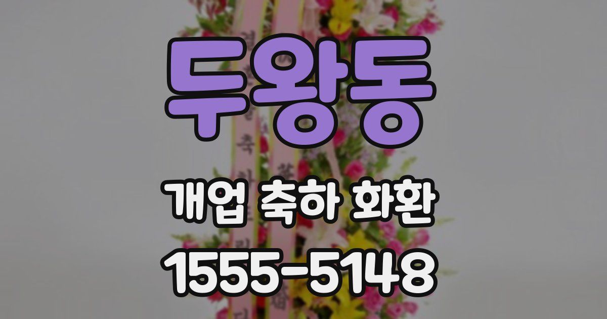 두왕동 개업 축하 화환