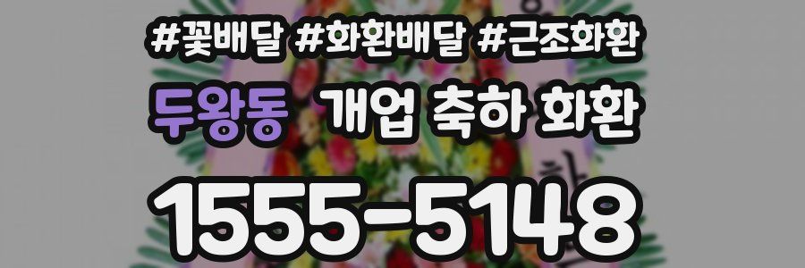 두왕동 개업 축하 화환