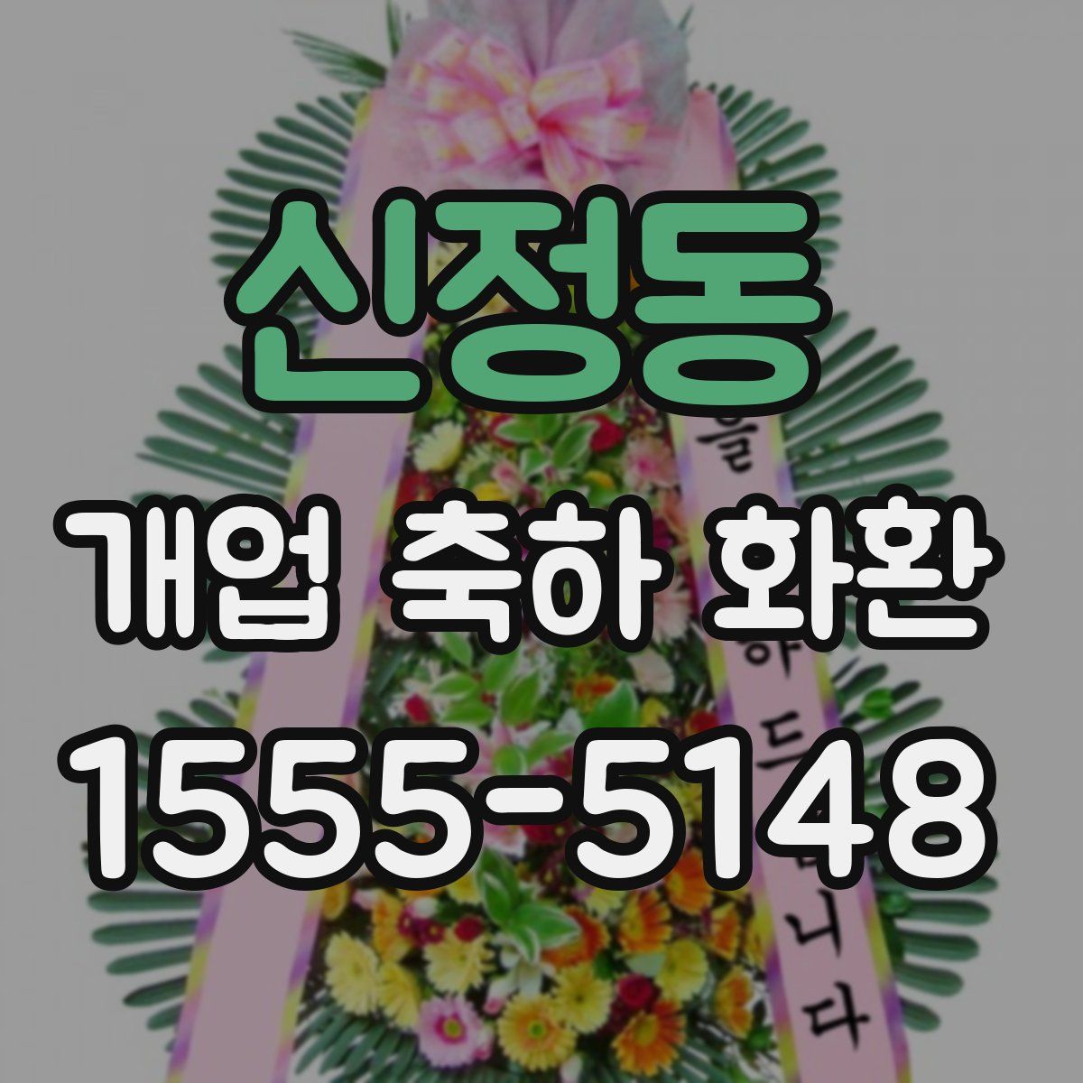 신정동 개업 축하 화환