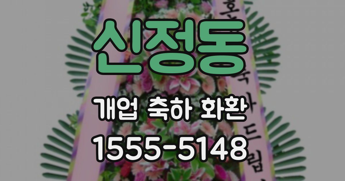 신정동 개업 축하 화환