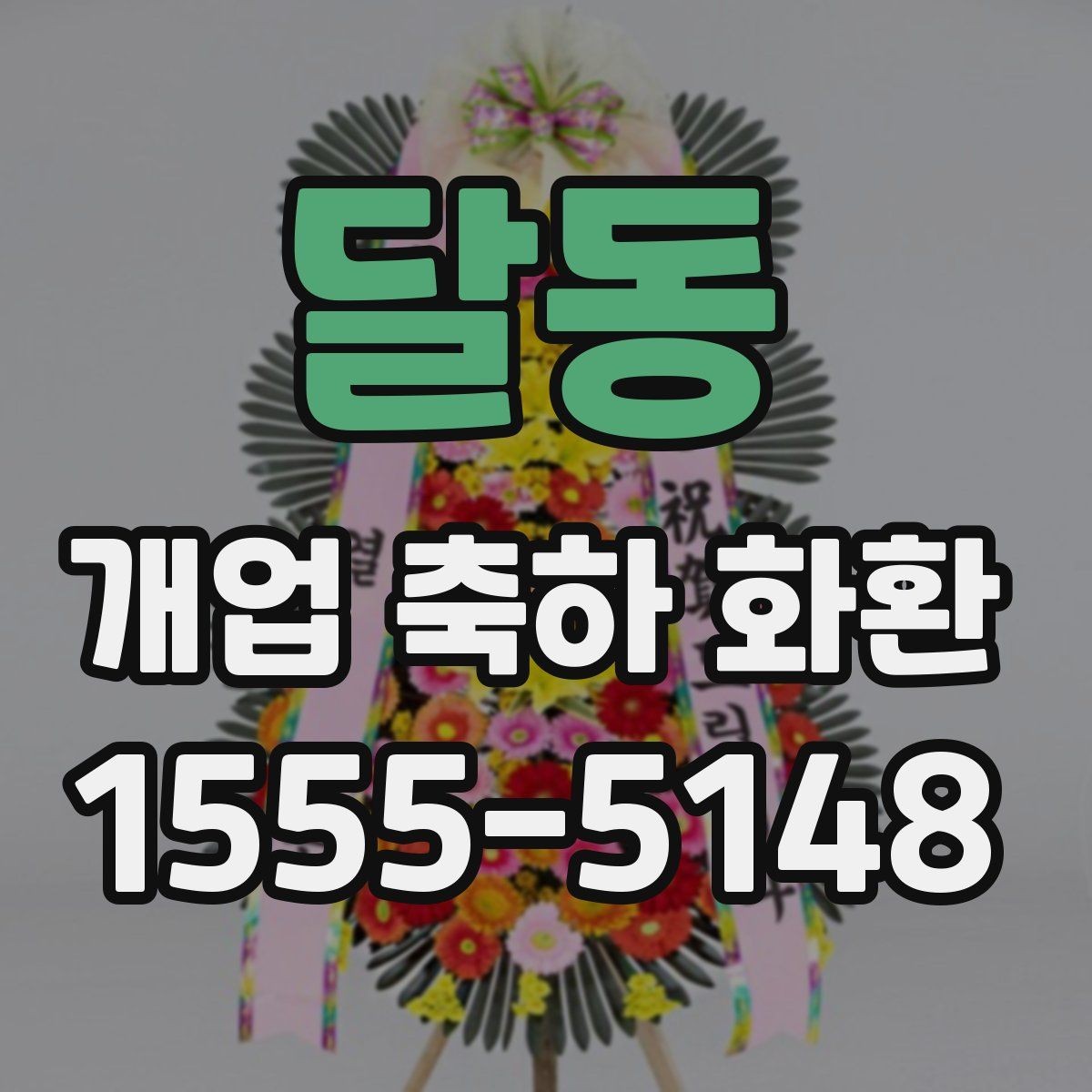 달동 개업 축하 화환 대형 행사에서 고려할 점