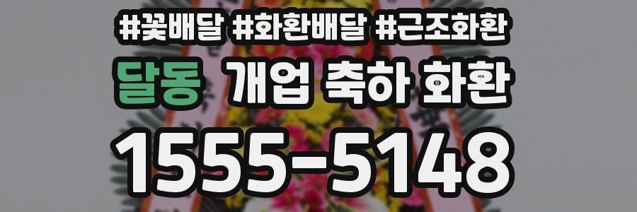 달동 개업 축하 화환