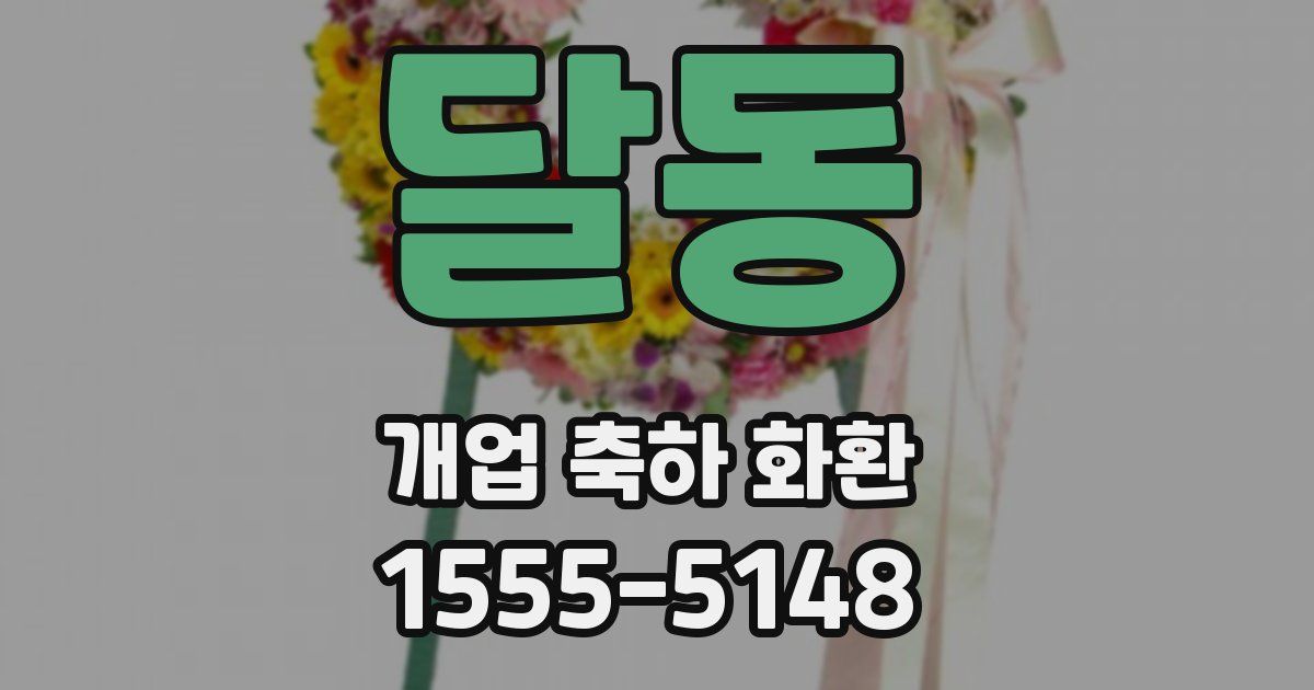 달동 개업 축하 화환