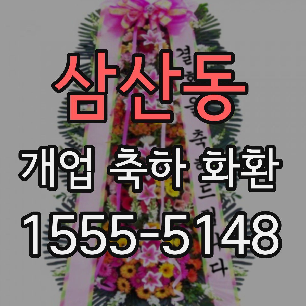 삼산동 개업 축하 화환