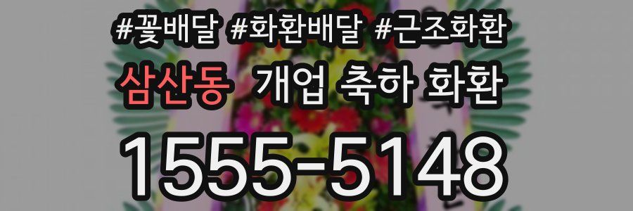 삼산동 개업 축하 화환