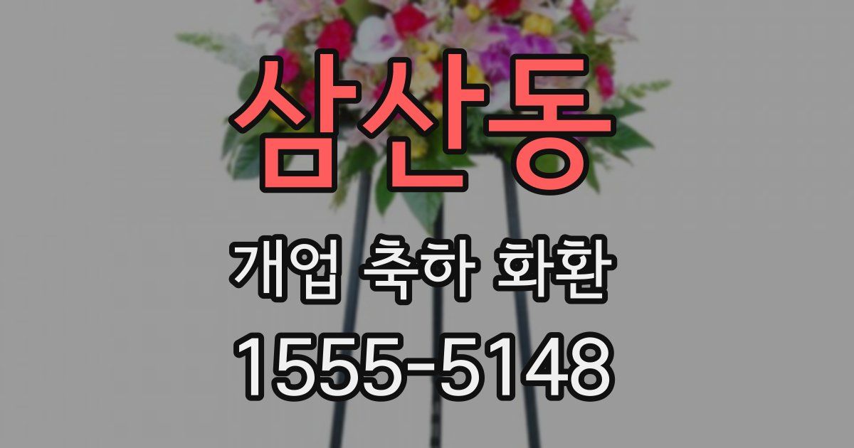 삼산동 개업 축하 화환