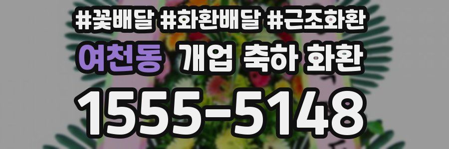 여천동 개업 축하 화환