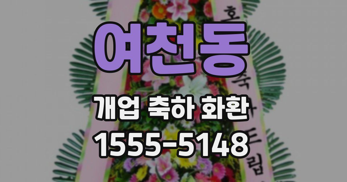 여천동 개업 축하 화환