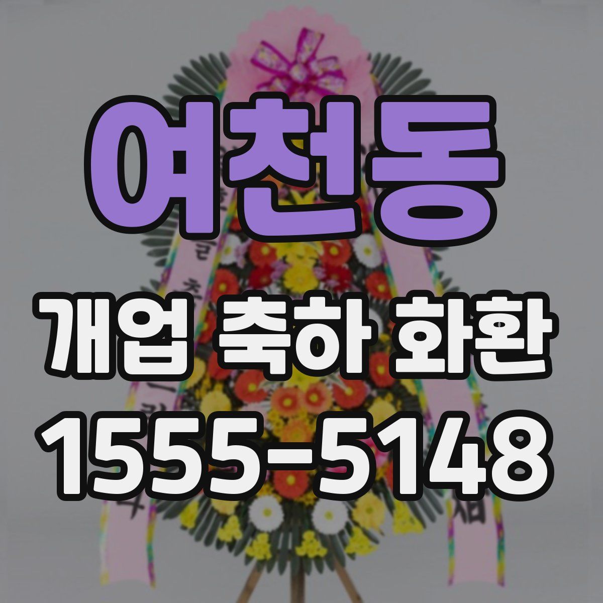 여천동 개업 축하 화환