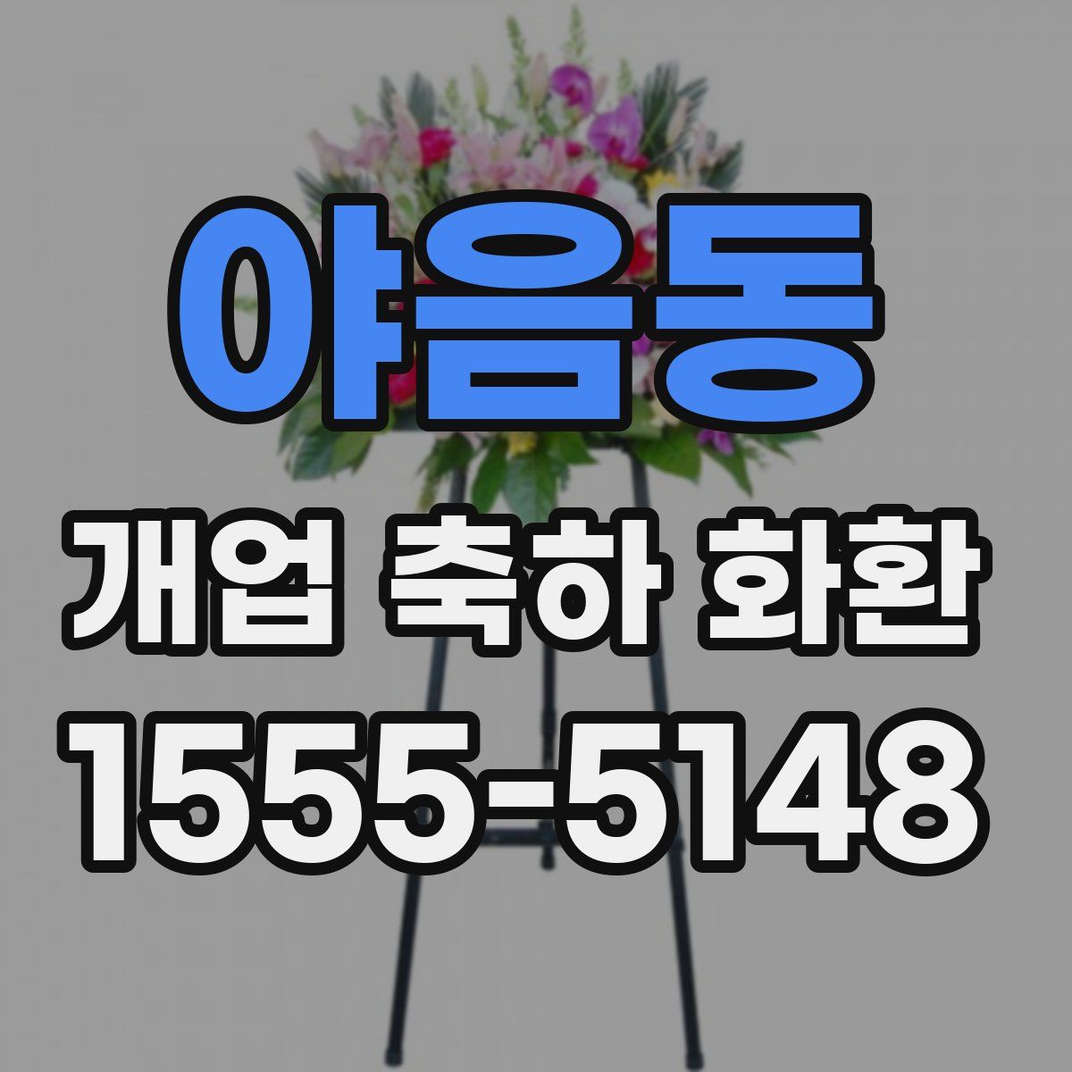 야음동 개업 축하 화환