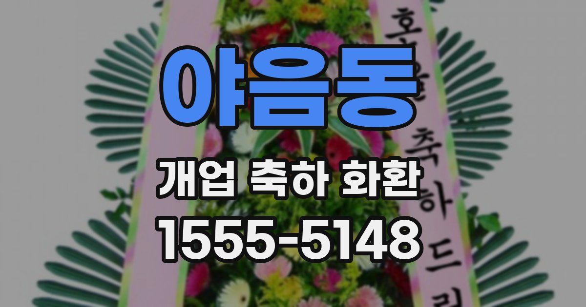 야음동 개업 축하 화환